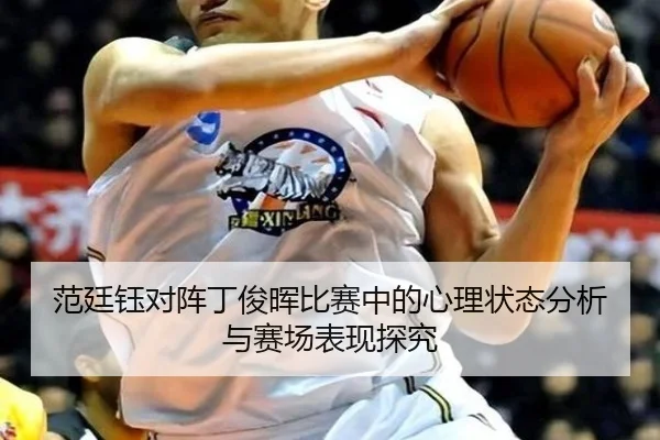 fan-ting-yu-dui-zhen-ding-jun-hui-bi-sai-zhong-de-xin-li-zhuang-tai-fen-xi-yu-sai-chang-biao-xian-tan-jiu-2-943.jpg
