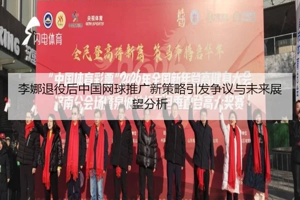 li-na-tui-yi-hou-zhong-guo-wang-qiu-tui-guang-xin-ce-lve-yin-fa-zheng-yi-yu-wei-lai-zhan-wang-fen-xi-2-190.jpg
